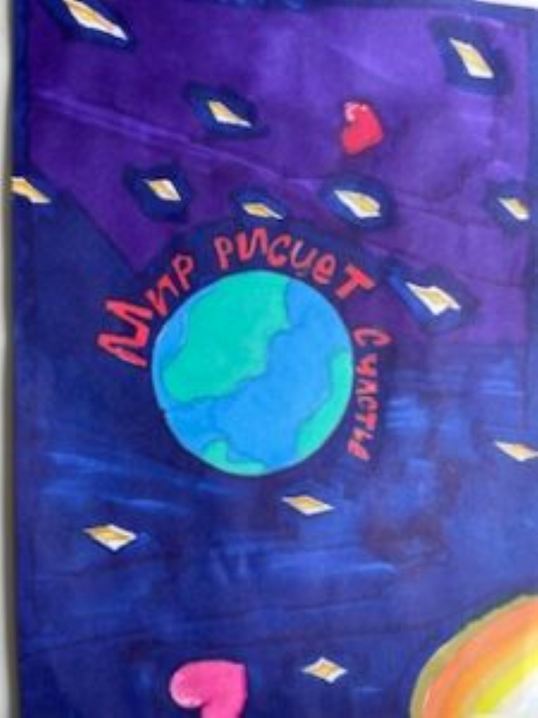 Мир рисует счастье