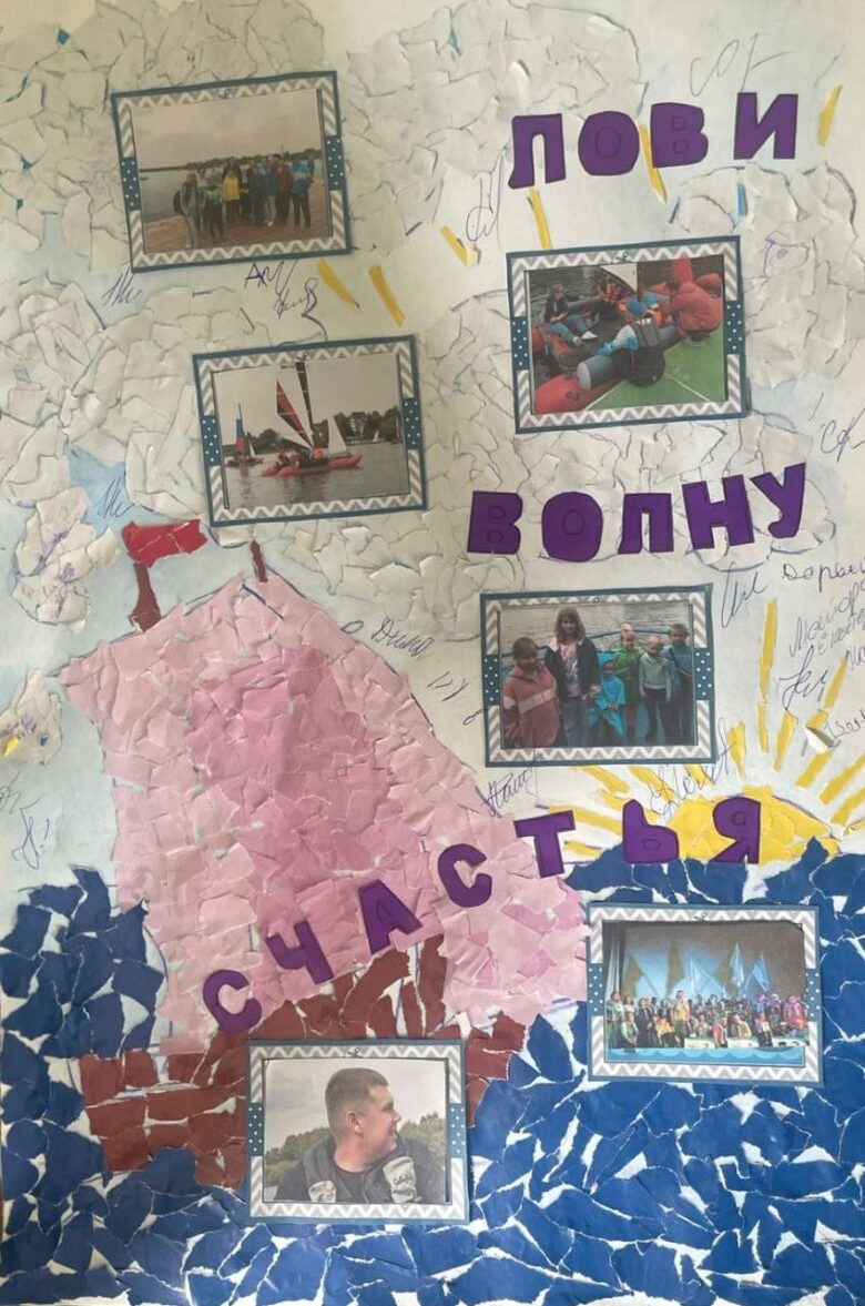 Лови волну счастья