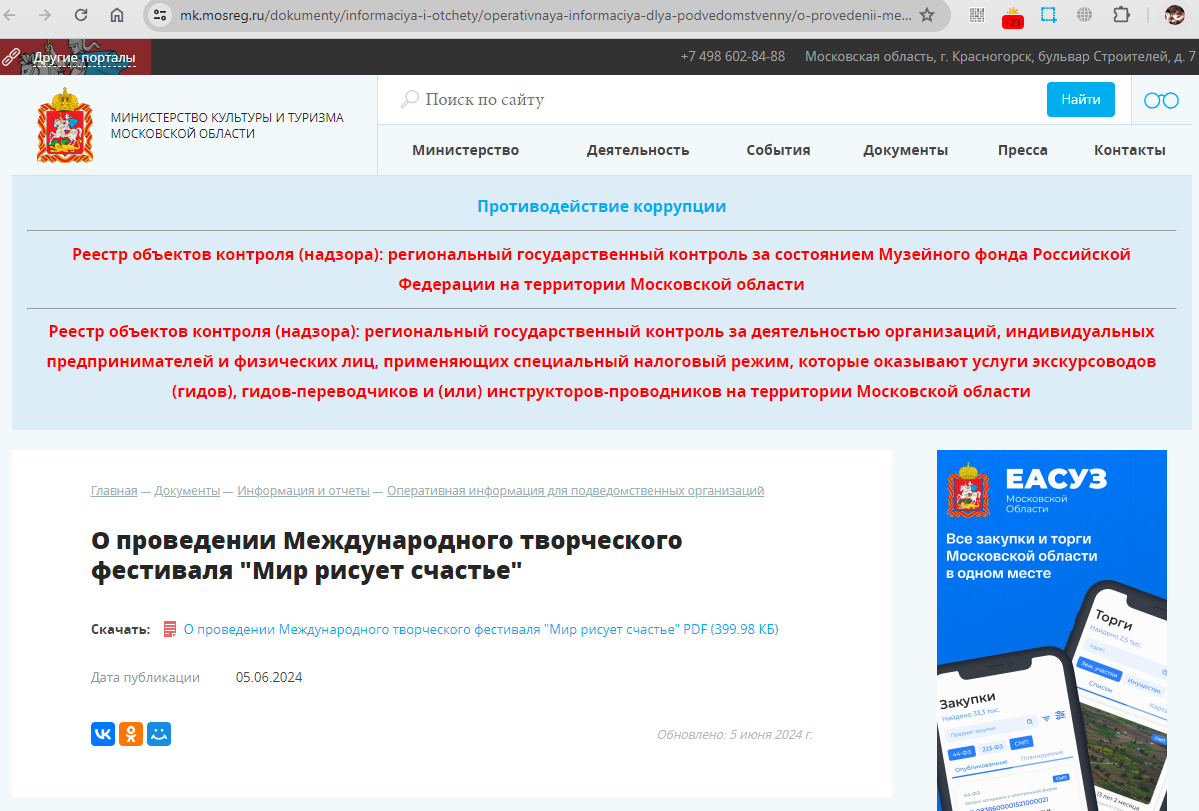 05.06.2024  О проведении Международного творческого фестиваля «Мир рисует счастье»