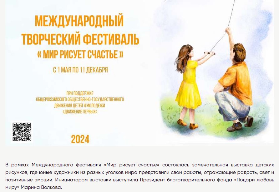 24.10.2024 В рамках Международного фестиваля «Мир рисует счастье» состоялась замечательная выставка детских рисунков