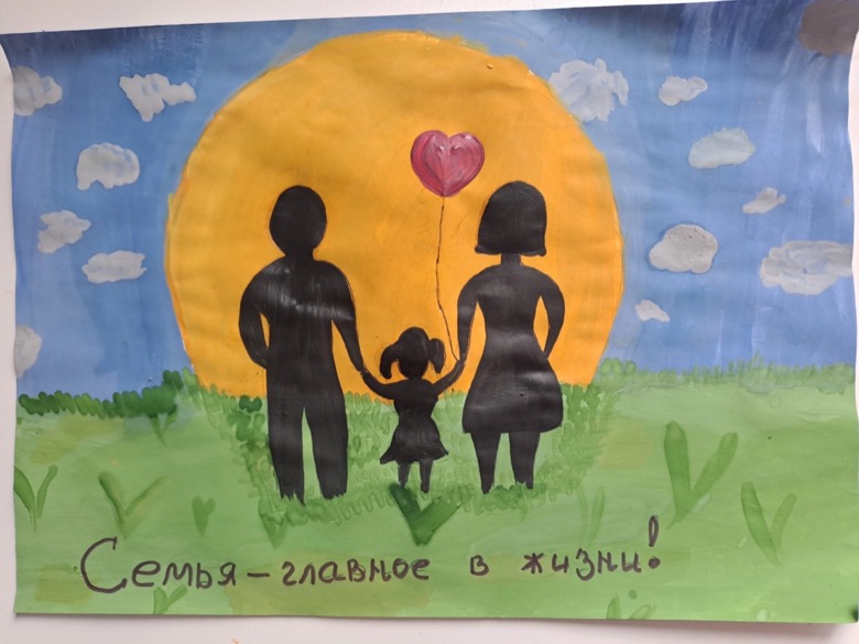 Семья-главное в жизни